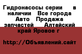 Гидронасосы серии 313 в наличии - Все города Авто » Продажа запчастей   . Алтайский край,Яровое г.